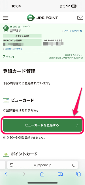 JREポイントとビューカードを連携する方法