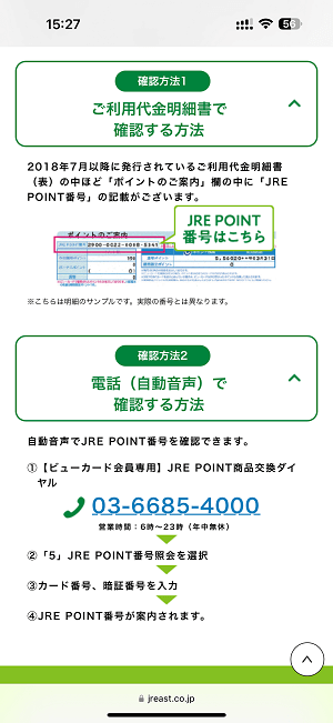 JREポイントとビューカードを連携する方法