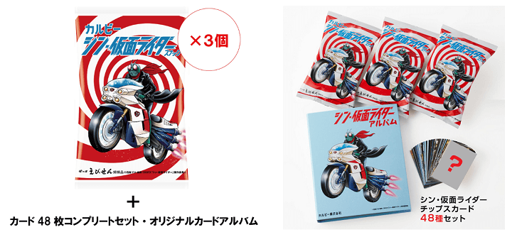 絶対一番安い カルビーマルシェ シン・仮面ライダースナック