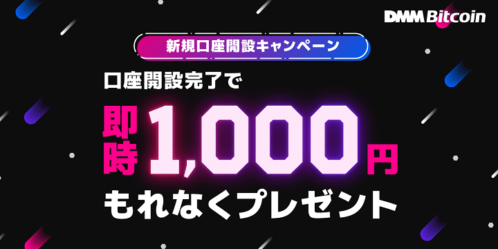 DMM Bitcoin（DMMビットコイン）新規口座開設完了で、全員にもれなく”即時”1,000円プレゼント！