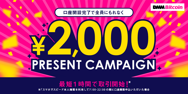 DMM Bitcoin(DMMビットコイン)新規口座開設完了で、全員にもれなく2,000円プレゼント!