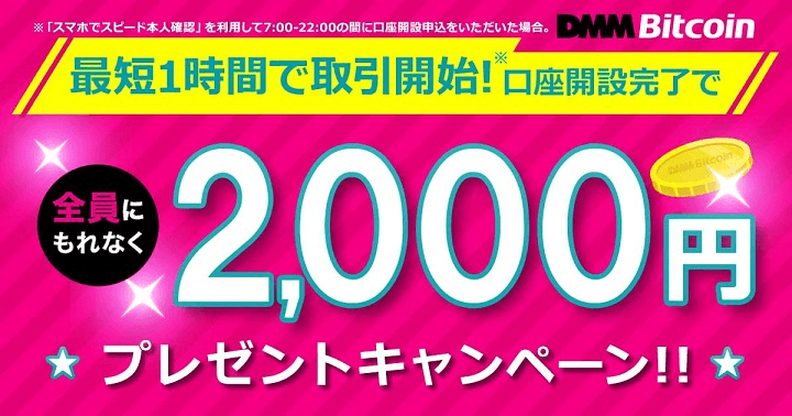 DMM Bitcoin(DMMビットコイン)新規口座開設完了で、全員にもれなく2,000円プレゼント!