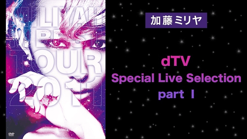 加藤ミリヤ dTV Special Live Selection part 1