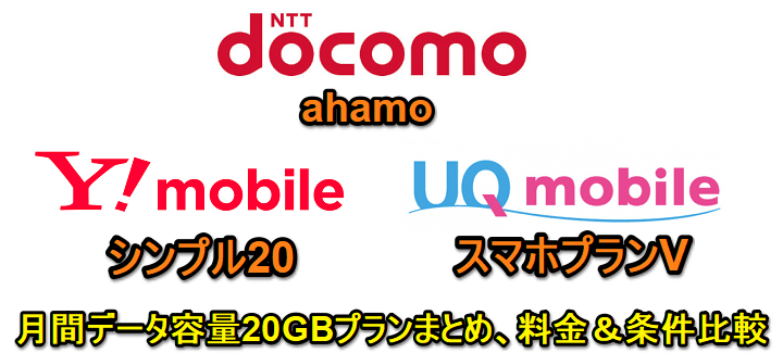 ドコモ&ワイモバイル&UQモバイルの20GBプランまとめ、比較