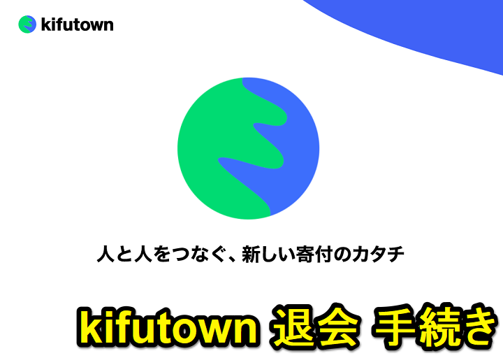 【kifutown】アカウントを削除、退会する方法