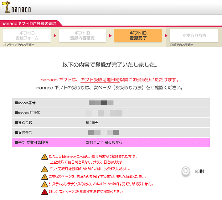 nanacoギフト登録残高チャージ