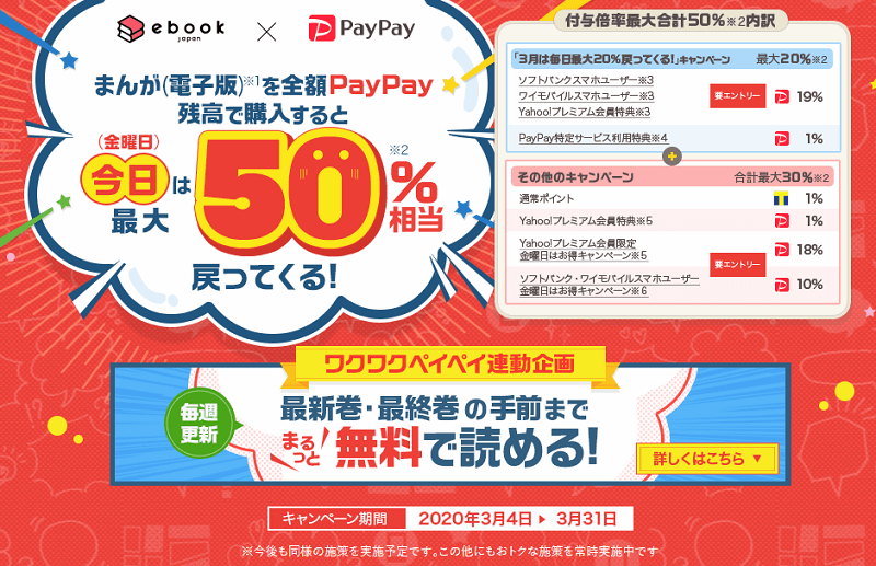 金曜日にebookjapanでまんが電子版を全額PayPay残高で購入するとは最大50%還元