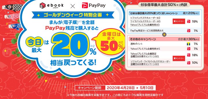 金曜日にebookjapanでまんが電子版を全額PayPay残高で購入するとは最大50%還元 ゴールデンウィーク特別企画