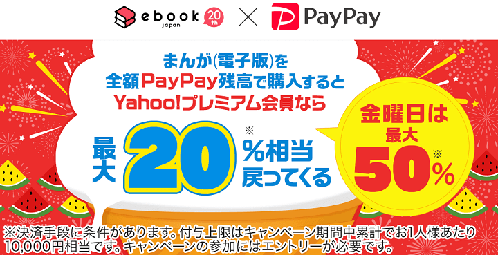 ebookjapan 8月は毎日最大20%戻ってくる!キャンペーン 金曜日は最大50%還元