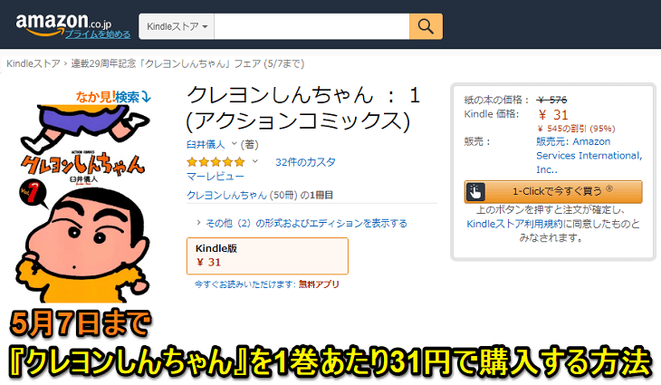 Kindleクレヨンしんちゃん31円