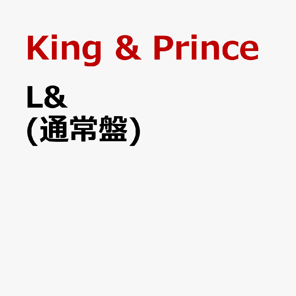King & Princeのセカンドアルバム「L&（ランド）」