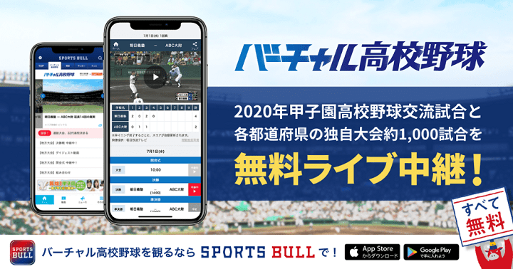 年夏 アプリ ネットで 高校野球独自大会 と 甲子園高校野球交流試合 のライブ中継を無料で視聴する方法 試合をリアルタイムで無料視聴できるスポーツブルの使い方 使い方 方法まとめサイト Usedoor