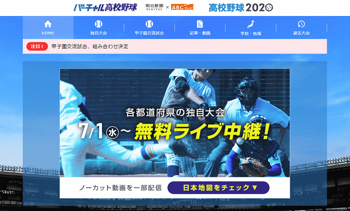 【2020年夏】「高校野球独自大会」と「甲子園高校野球交流試合」 無料