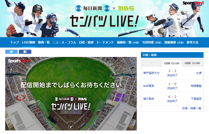 【2021年夏】「第93回選抜高等学校野球大会」のライブ中継を無料で視聴する方法（WEBサイト＆アプリ）