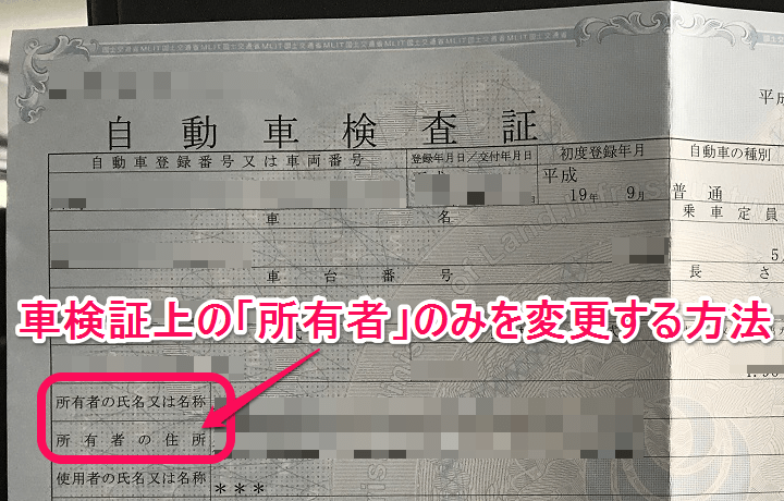 クルマ 車検証上の 所有者 のみ変更する方法 課税対象者のみを変更 個人 個人 個人 法人対応 使い方 方法まとめサイト Usedoor