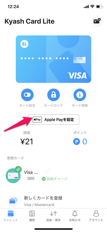 「Kyash（キャッシュ）」をApple Pay（QUICPay+）に設定する方法1