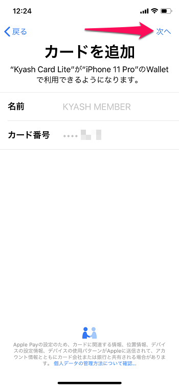 「Kyash（キャッシュ）」をApple Pay（QUICPay+）に設定する方法5