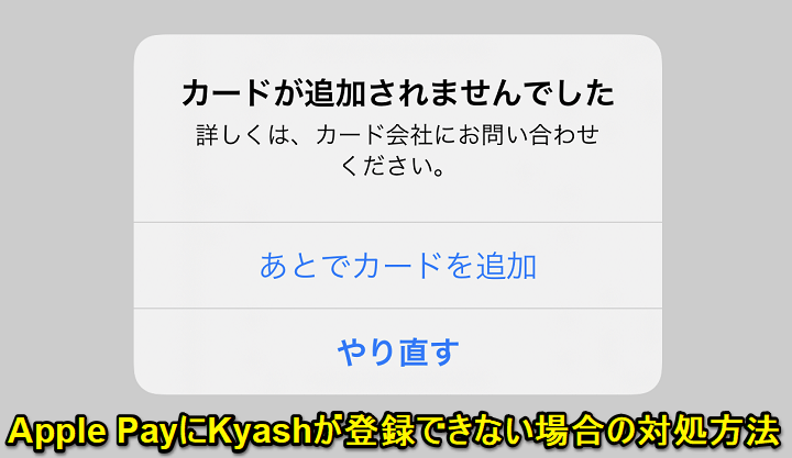 Kyash ApplePay 登録できないエラー