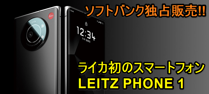 「LEITZ PHONE 1」の予約、発売日、販売価格、スペックまとめ - ソフトバンクでおトクに購入する方法