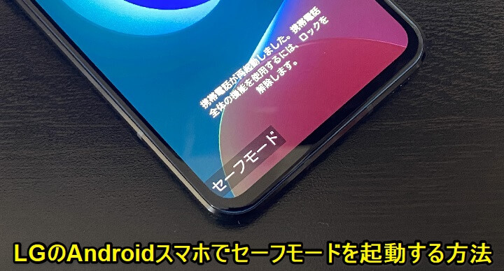 LG製Androidスマホ セーフモード