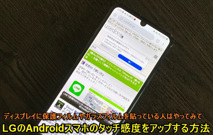 LG製Androidスマホ 画面タッチ感度アップ