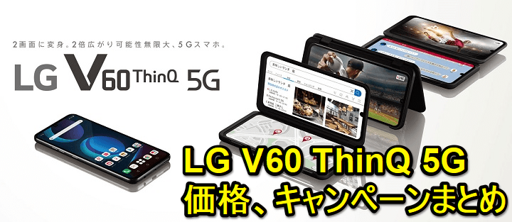 LG V60 ThinQ 5G ドコモ au ソフトバンク価格スペック比較