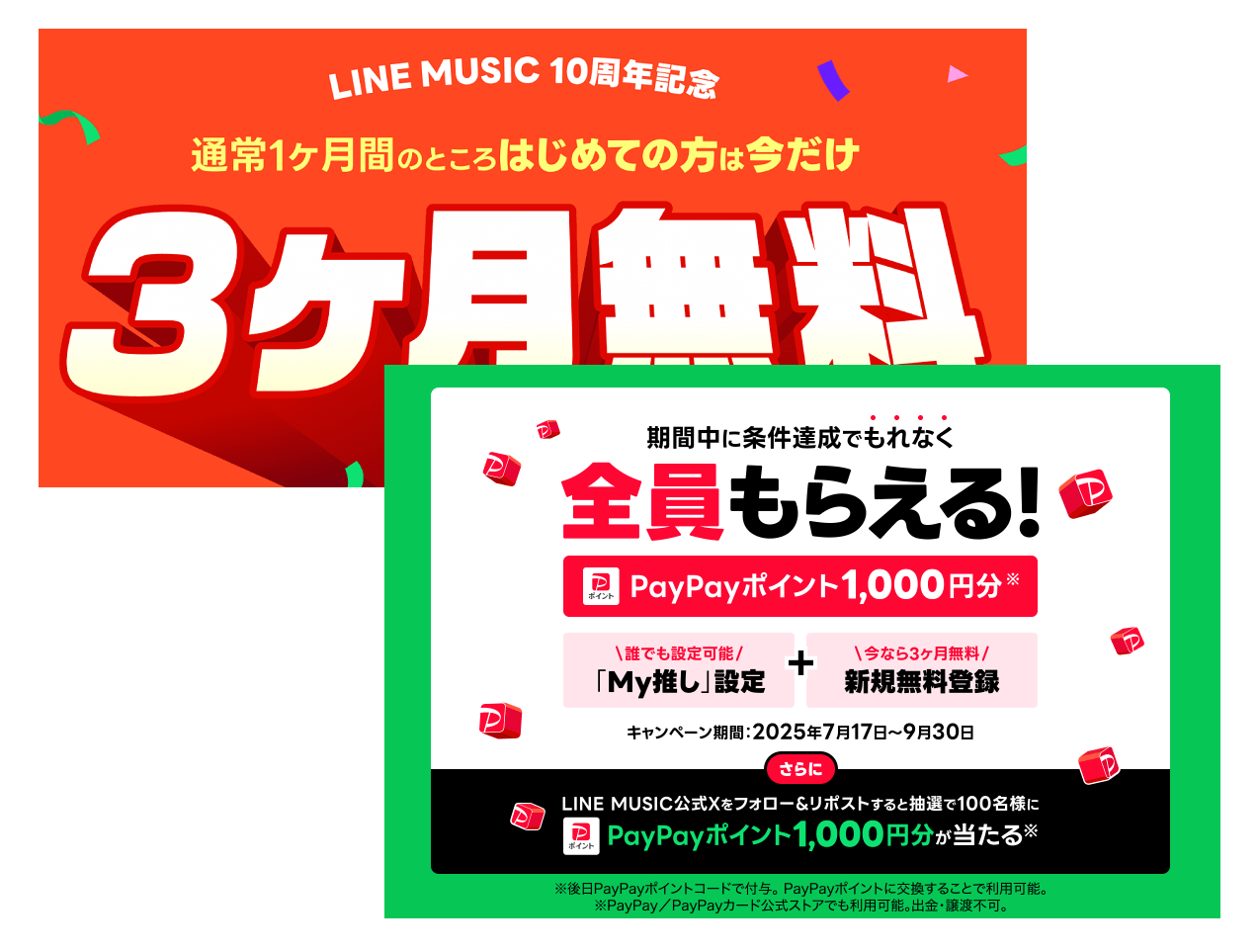 【LINE MUSIC 10周年】3か月無料＆PayPayポイント1,000円分がもれなくもらえるキャンペーンが開催