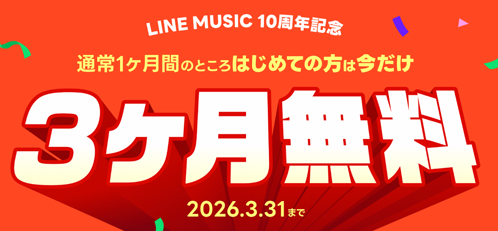 LINE MUSIC 3か月無料キャンペーン