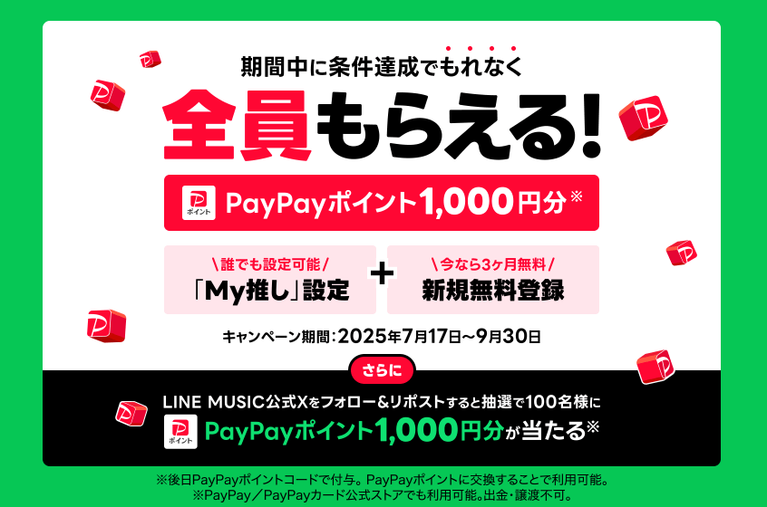 LINE MUSIC 全員もらえるPayPayキャンペーン