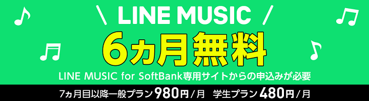 【6ヵ月無料】「LINE MUSIC for SoftBank」に加入・契約する方法