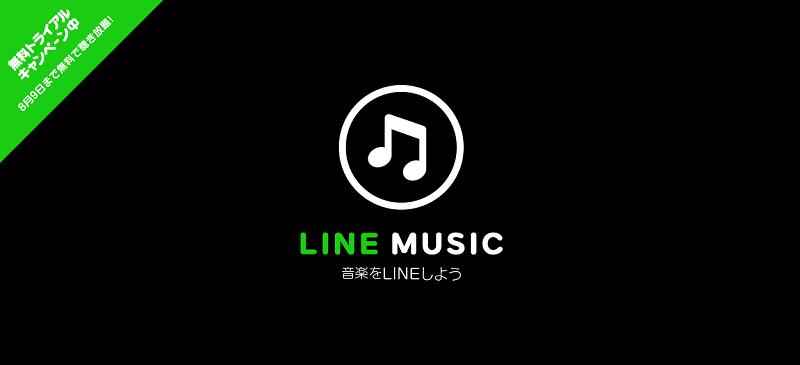 LINE MUSIC 無料トライアルャンペーン