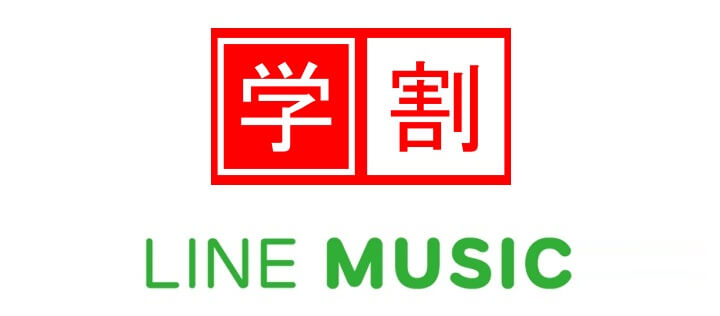 Line Musicで学割を使うために 学生認証 を設定する方法 使い方 方法まとめサイト Usedoor