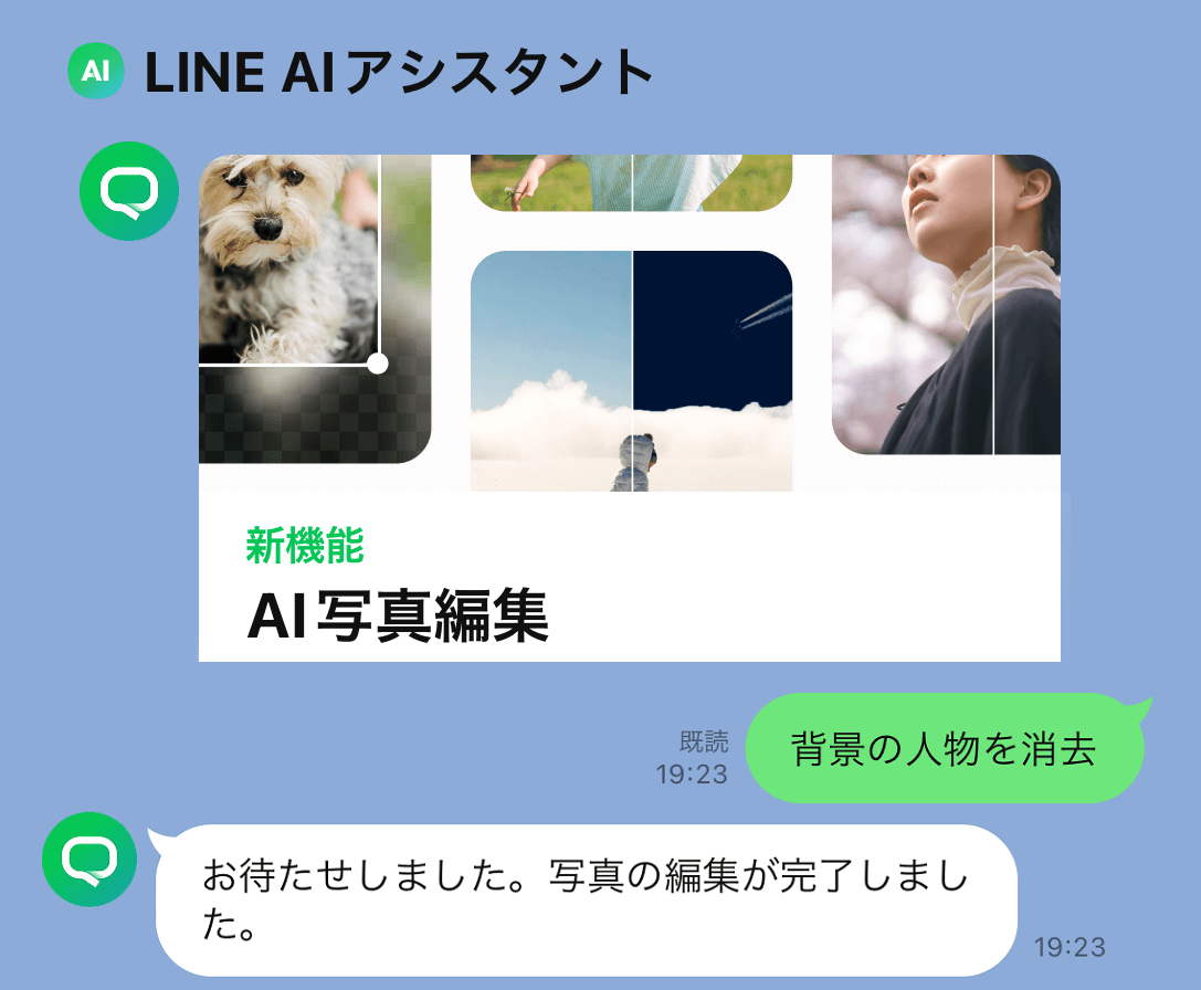 LINE AIアシスタントの画像編集機能「AI写真編集」の使い方