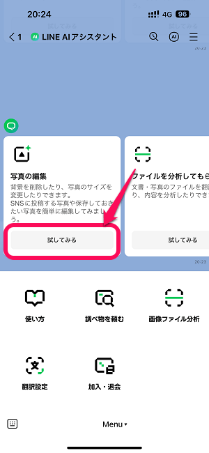 LINE AIアシスタントの画像編集機能「AI写真編集」の使い方