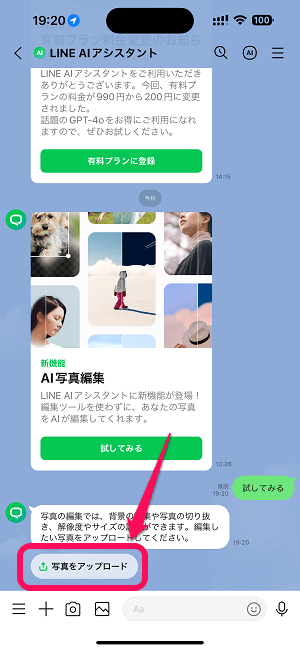 LINE AIアシスタントの画像編集機能「AI写真編集」の使い方