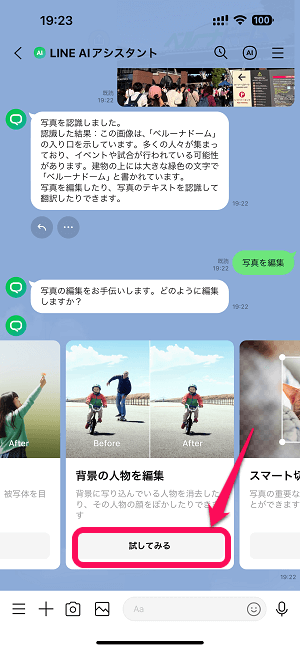 LINE AIアシスタントの画像編集機能「AI写真編集」の使い方