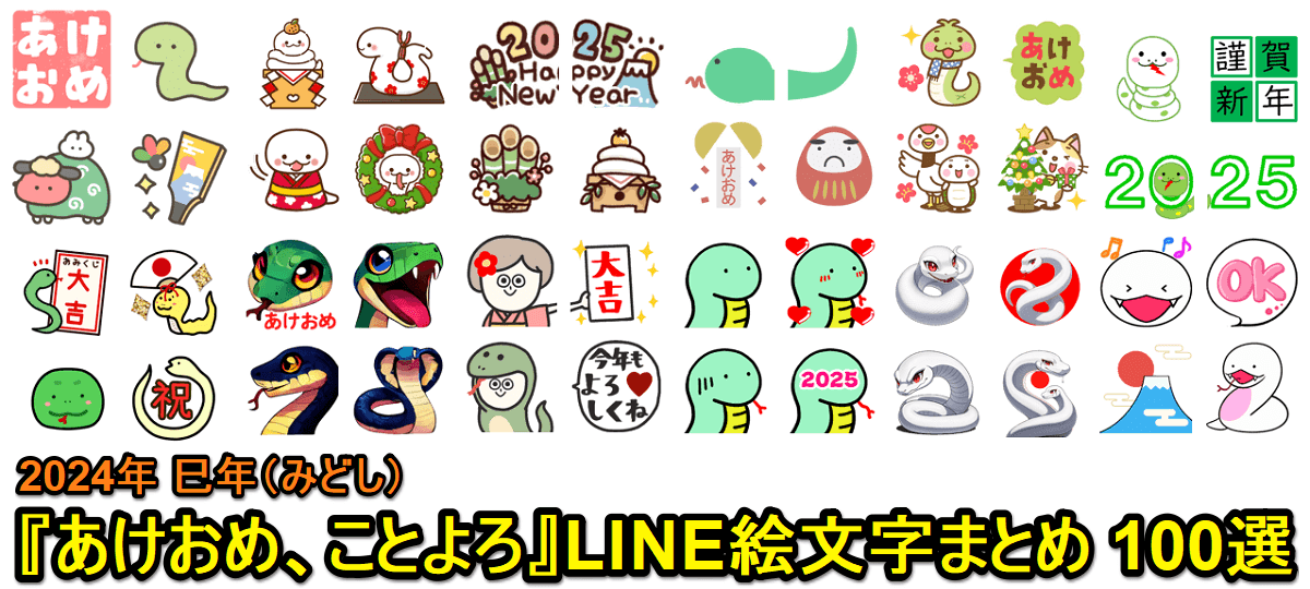 【2025年版】LINE新年の挨拶『あけおめ、ことよろ』に使える絵文字100選 - 巳年（みどし）の新年の挨拶にLINE絵文字を送る方法