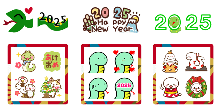 【2025年版】LINE新年の挨拶『あけおめ、ことよろ』に使える絵文字100選 - 巳年（みどし）の新年の挨拶にLINE絵文字を送る方法