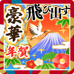 【飛び出す】豪華に飾る年賀スタンプ