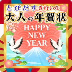 飛び出す★毎年使える大人な年賀スタンプ