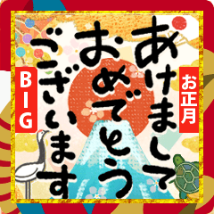 気楽に年賀状ビッグスタンプ！年末にも