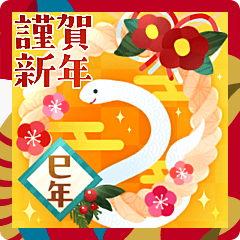 幸運の白へび✨大人の年賀状2025/巳年限定