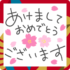 ゆるペン字で年末年始♡お正月&年賀状