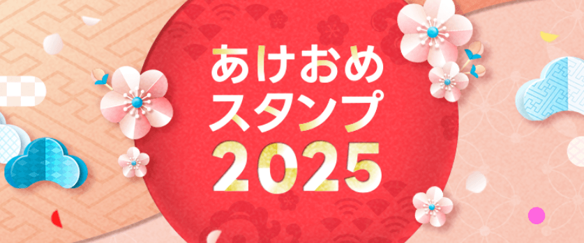 【2025年版】新年『あけおめ、ことよろ』に使えるLINEスタンプ100選+α - 巳年（みどし）の新年の挨拶にLINEスタンプを送る方法