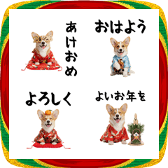 コーギー子犬絵文字♡にっこりお正月2026