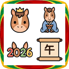 可愛い午年あけおめウマ絵文字2026