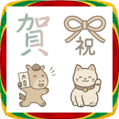 2026年午年がくるよ〜