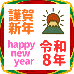 2026 あけましておめでとう 絵文字スタンプ