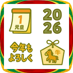 2026 あけましておめでとう 絵文字