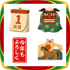 2026 あけましておめでとう 絵文字2